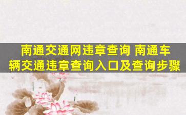 南通交通网违章查询 南通车辆交通违章查询入口及查询步骤